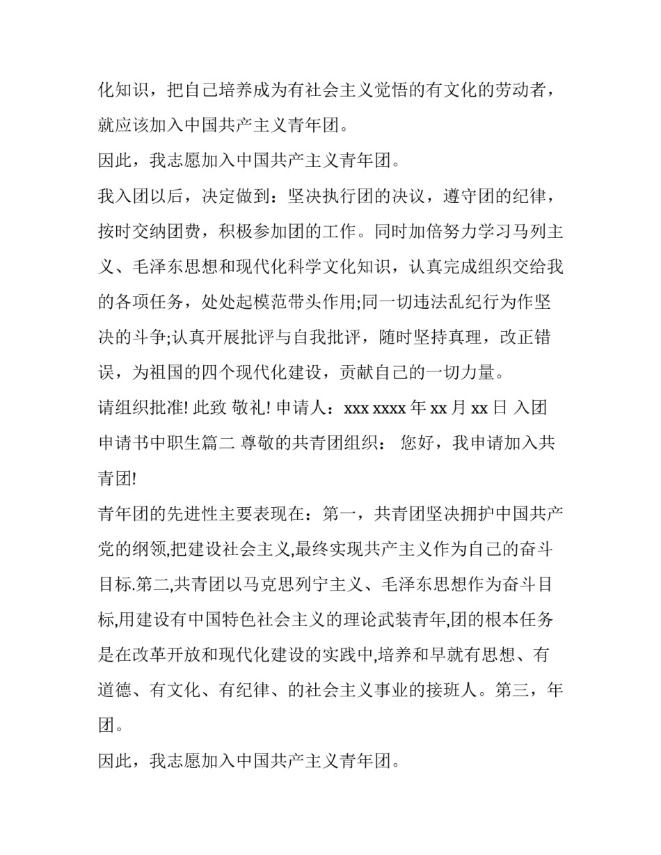 2023年入团申请书中职生 中职入团申请书(精选12篇)_第2页