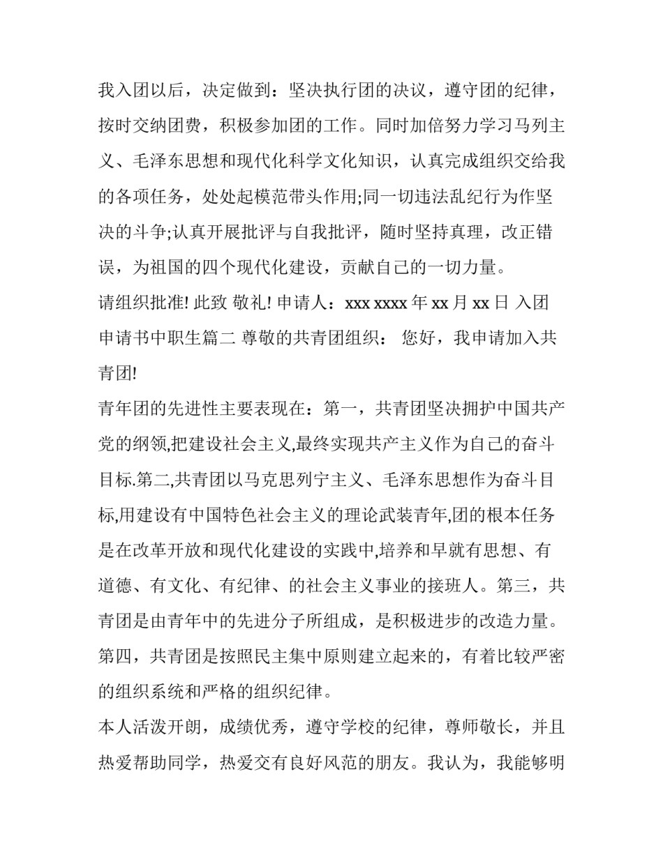 2023年入团申请书中职生 中职入团申请书(精选12篇)_第3页