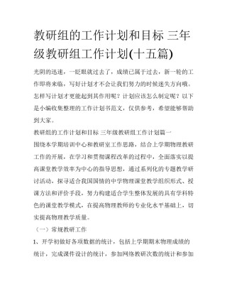 教研组的工作计划和目标 三年级教研组工作计划(十五篇)