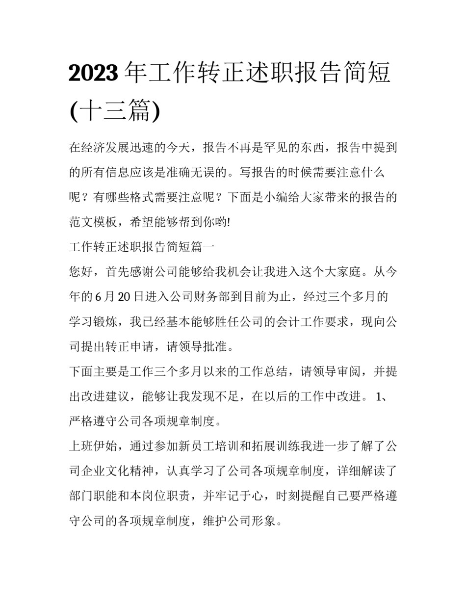 2023年工作转正述职报告简短(十三篇)_第1页