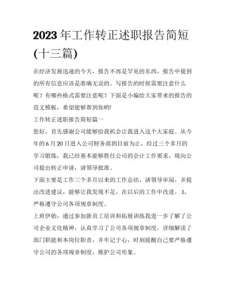 2023年工作转正述职报告简短(十三篇)