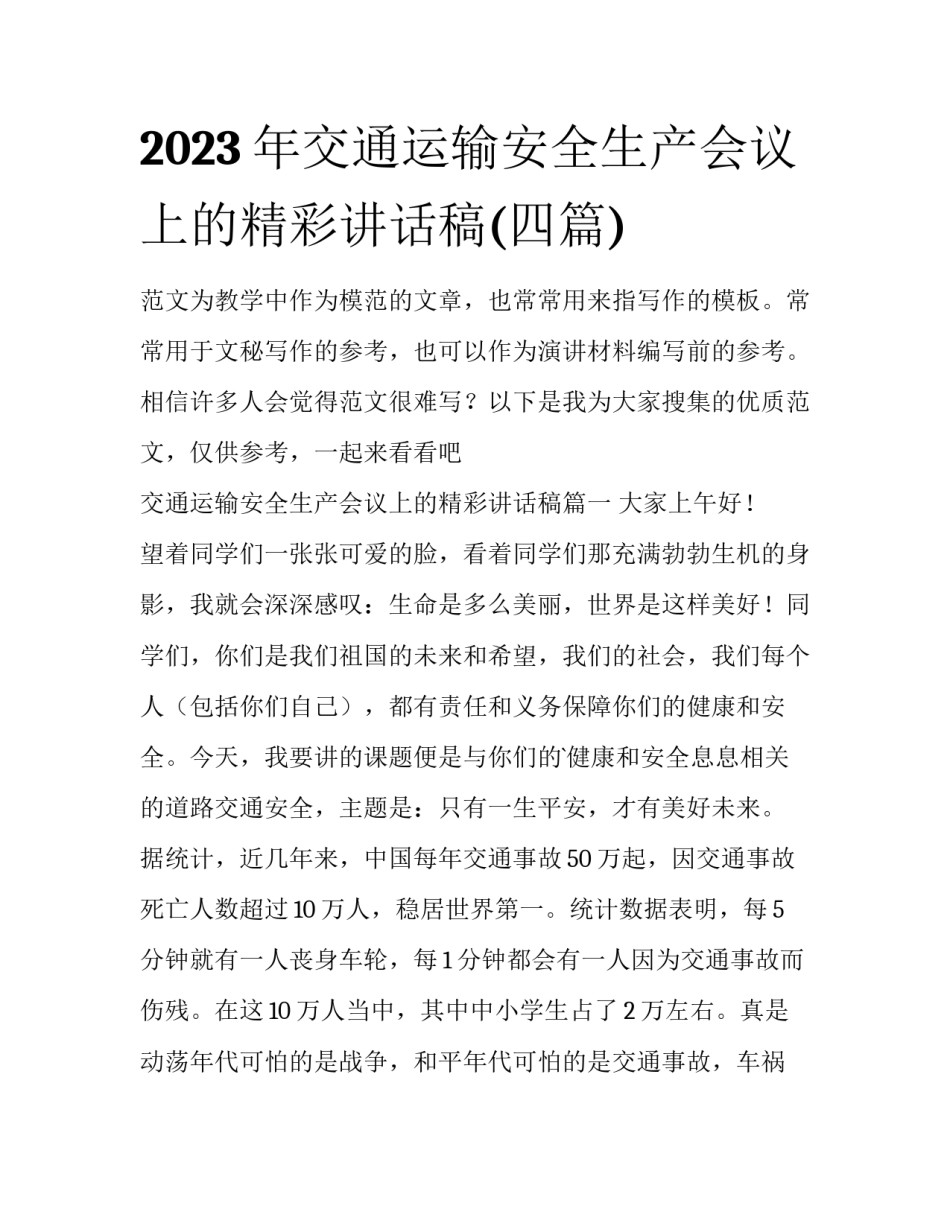 2023年交通运输安全生产会议上的精彩讲话稿(四篇)_第1页