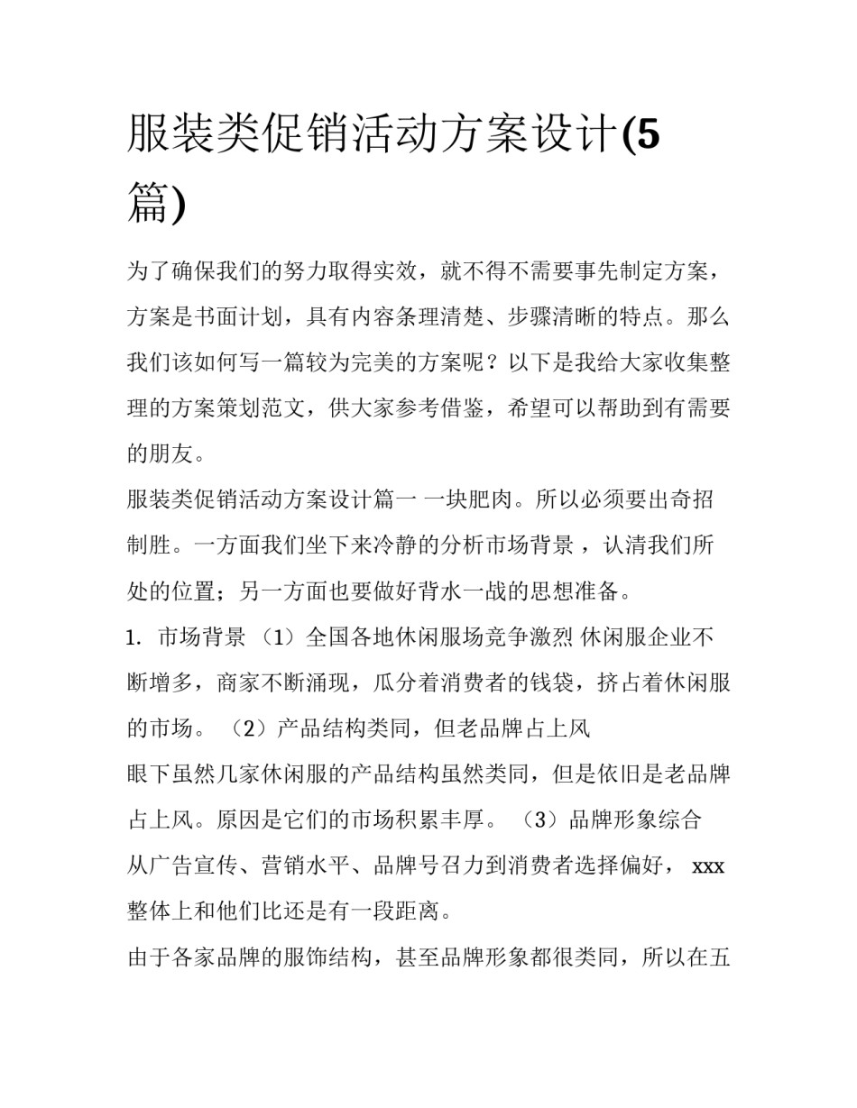 服装类促销活动方案设计(5篇)_第1页
