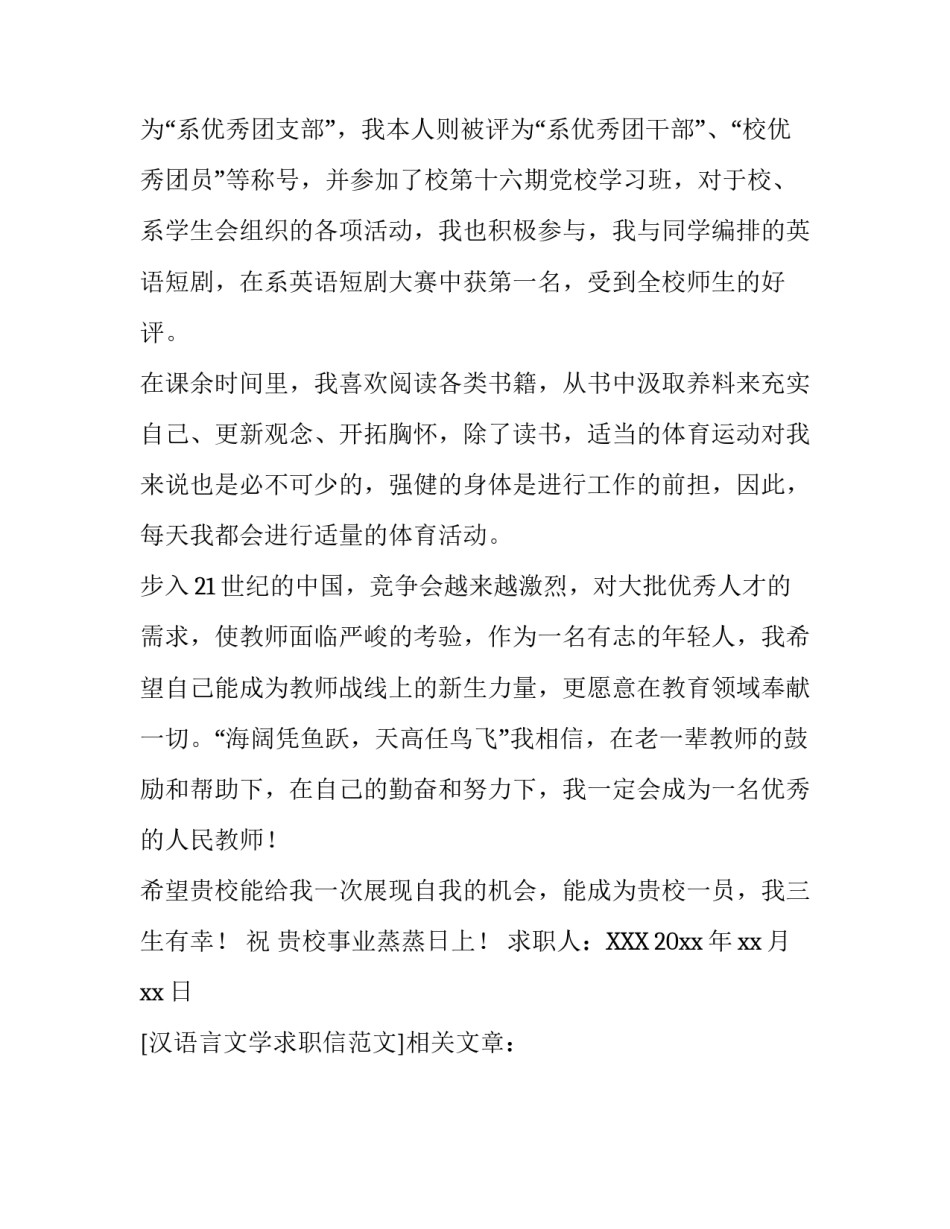 汉语言文学求职信范文_第2页