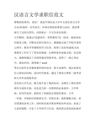 汉语言文学求职信范文