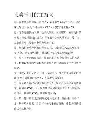 比赛节目的主持词