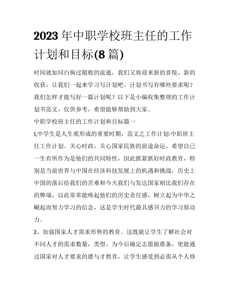 2023年中职学校班主任的工作计划和目标(8篇)_第1页
