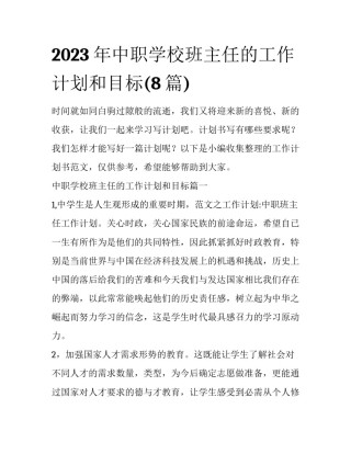 2023年中职学校班主任的工作计划和目标(8篇)