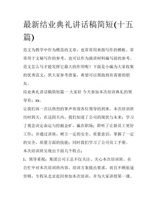 最新结业典礼讲话稿简短(十五篇)