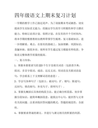 四年级语文上期末复习计划