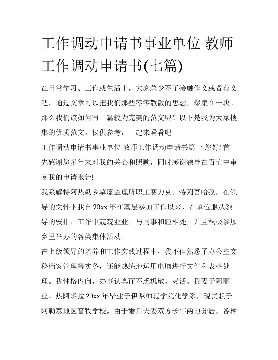 工作调动申请书事业单位 教师工作调动申请书(七篇)_第1页