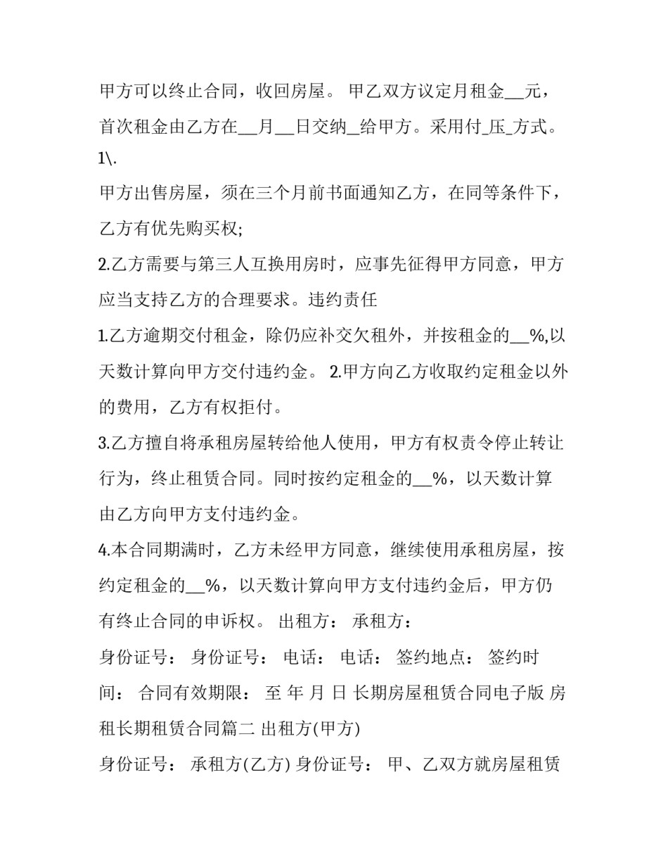 长期房屋租赁合同电子版 房租长期租赁合同(十二篇)_第3页