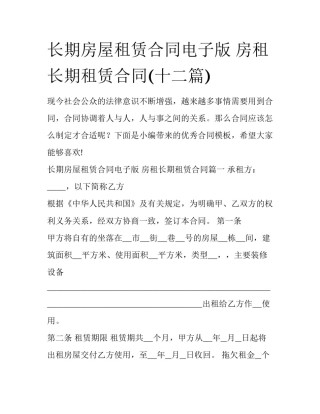 长期房屋租赁合同电子版 房租长期租赁合同(十二篇)