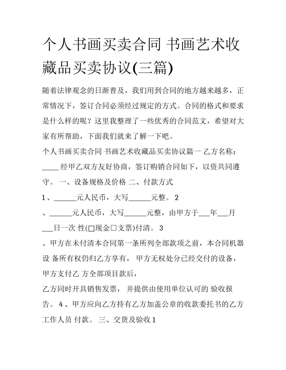 个人书画买卖合同 书画艺术收藏品买卖协议(三篇)_第1页
