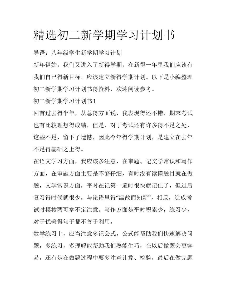 精选初二新学期学习计划书_第1页