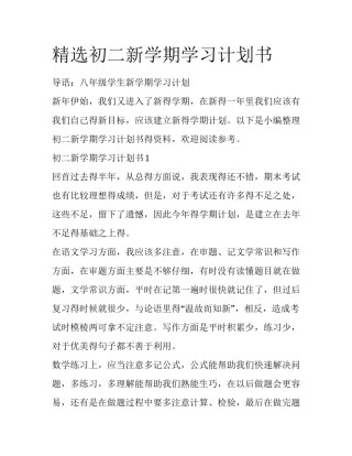 精选初二新学期学习计划书