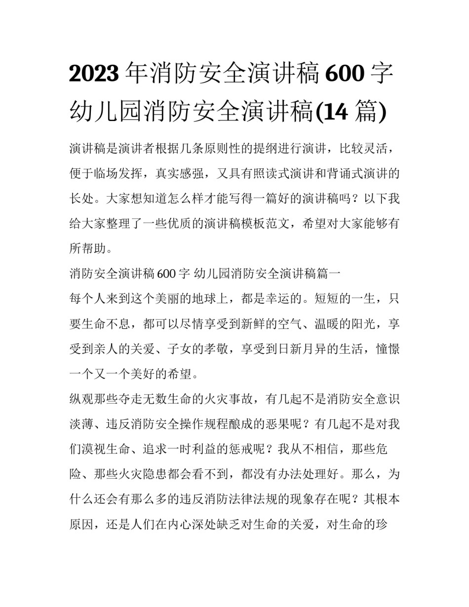 2023年消防安全演讲稿600字 幼儿园消防安全演讲稿(14篇)_第1页