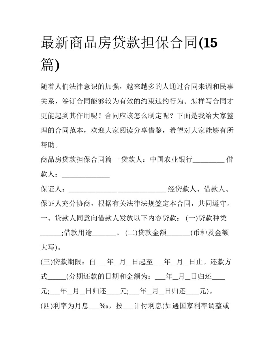最新商品房贷款担保合同(15篇)_第1页