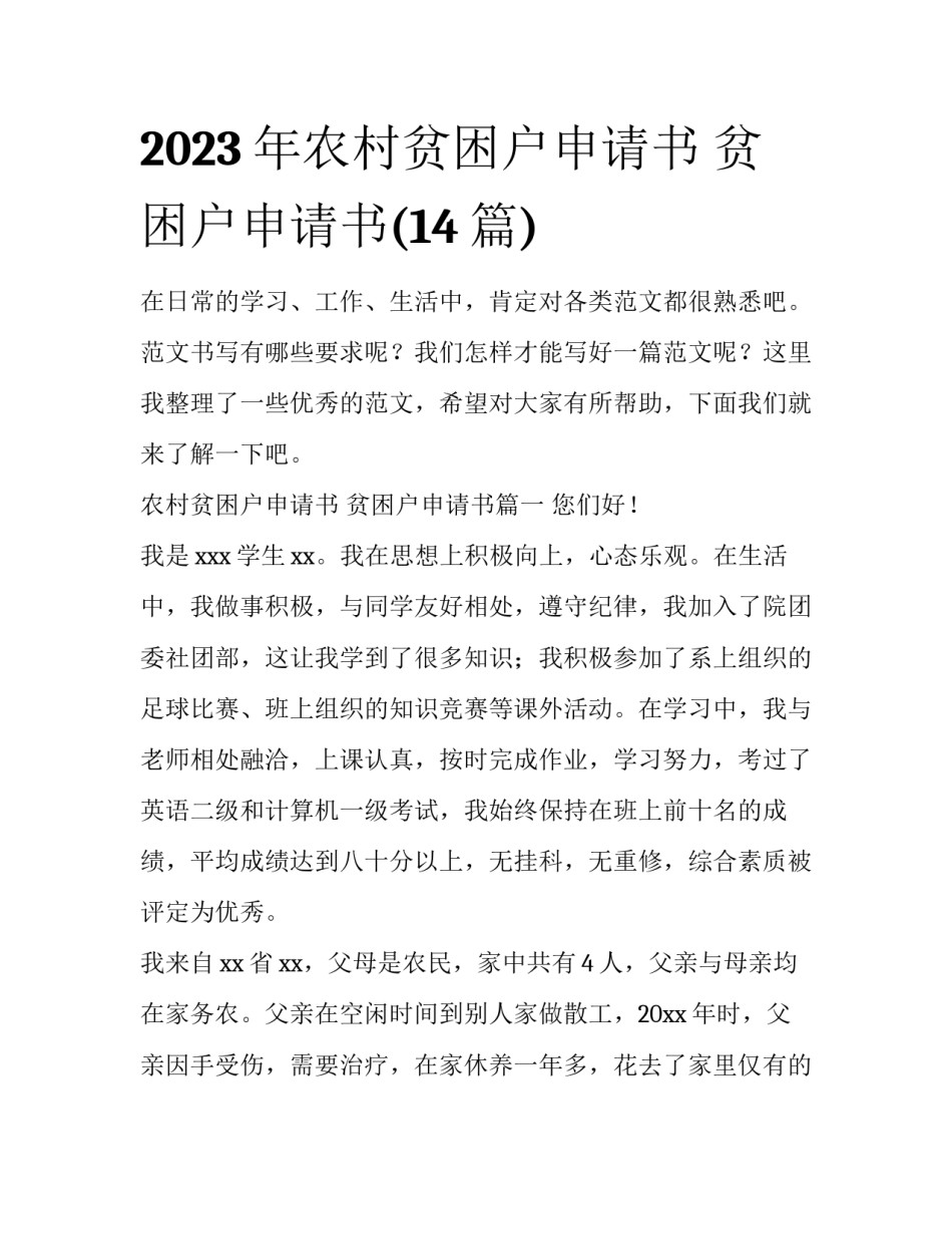 2023年农村贫困户申请书 贫困户申请书(14篇)_第1页