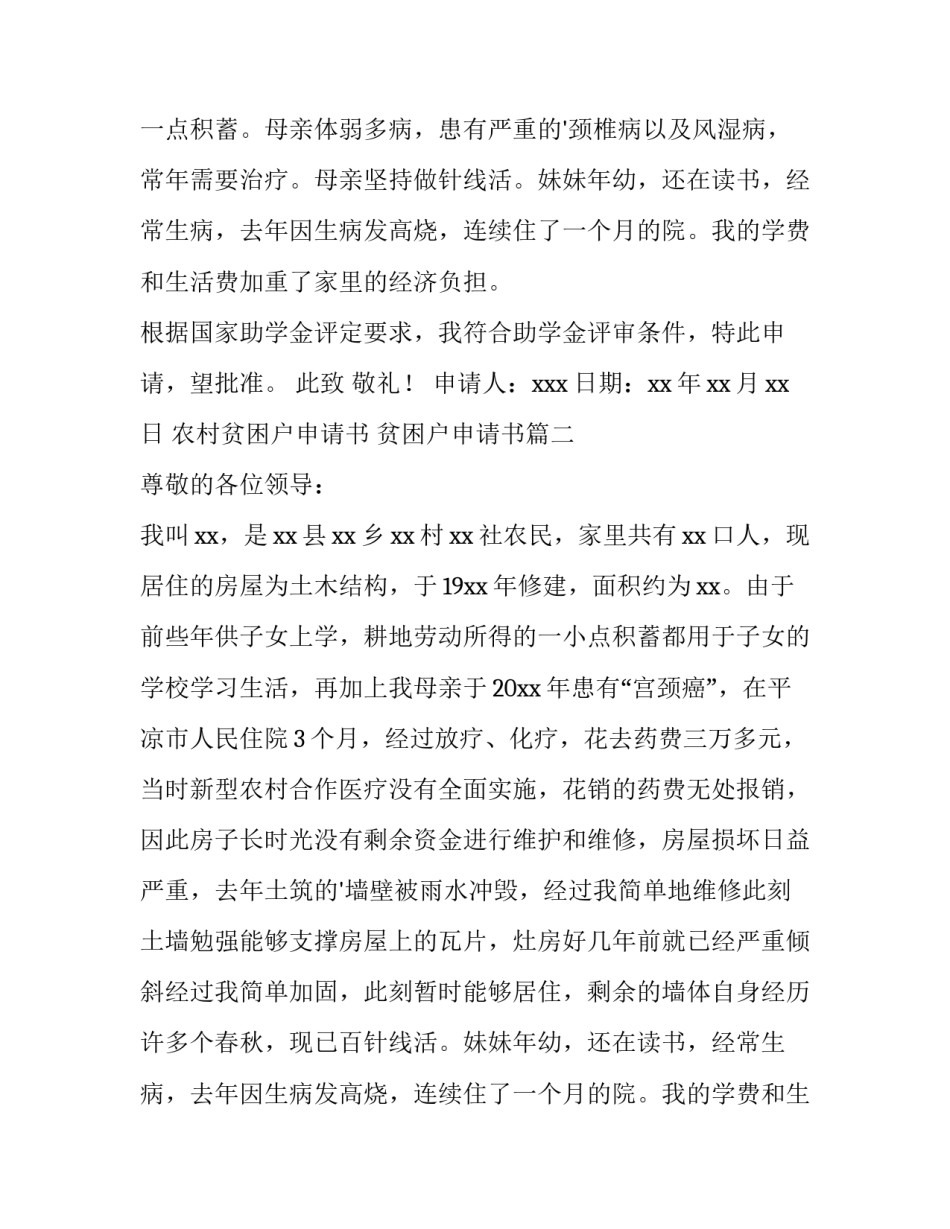2023年农村贫困户申请书 贫困户申请书(14篇)_第2页