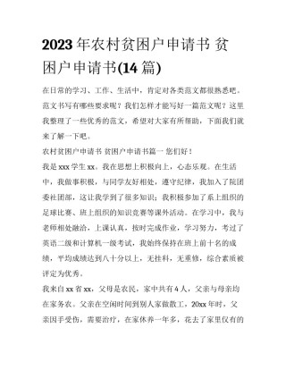 2023年农村贫困户申请书 贫困户申请书(14篇)