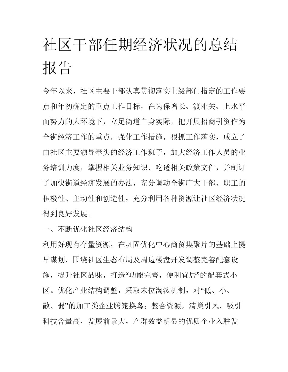 社区干部任期经济状况的总结报告_第1页