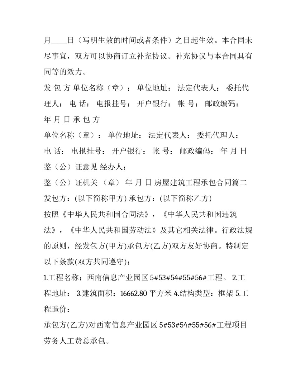 最新房屋建筑工程承包合同(9篇)_第3页