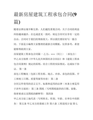 最新房屋建筑工程承包合同(9篇)