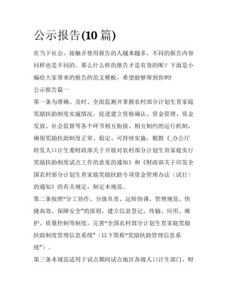 公示报告(10篇)