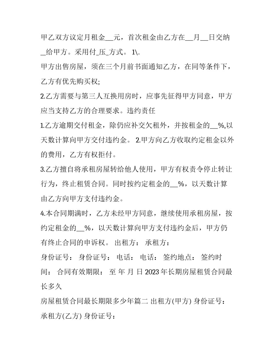 2023年长期房屋租赁合同最长多久 房屋租赁合同最长期限多少年(十二篇)_第2页