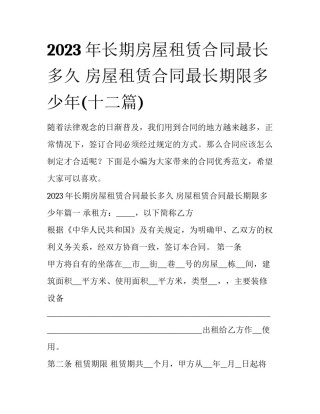 2023年长期房屋租赁合同最长多久 房屋租赁合同最长期限多少年(十二篇)