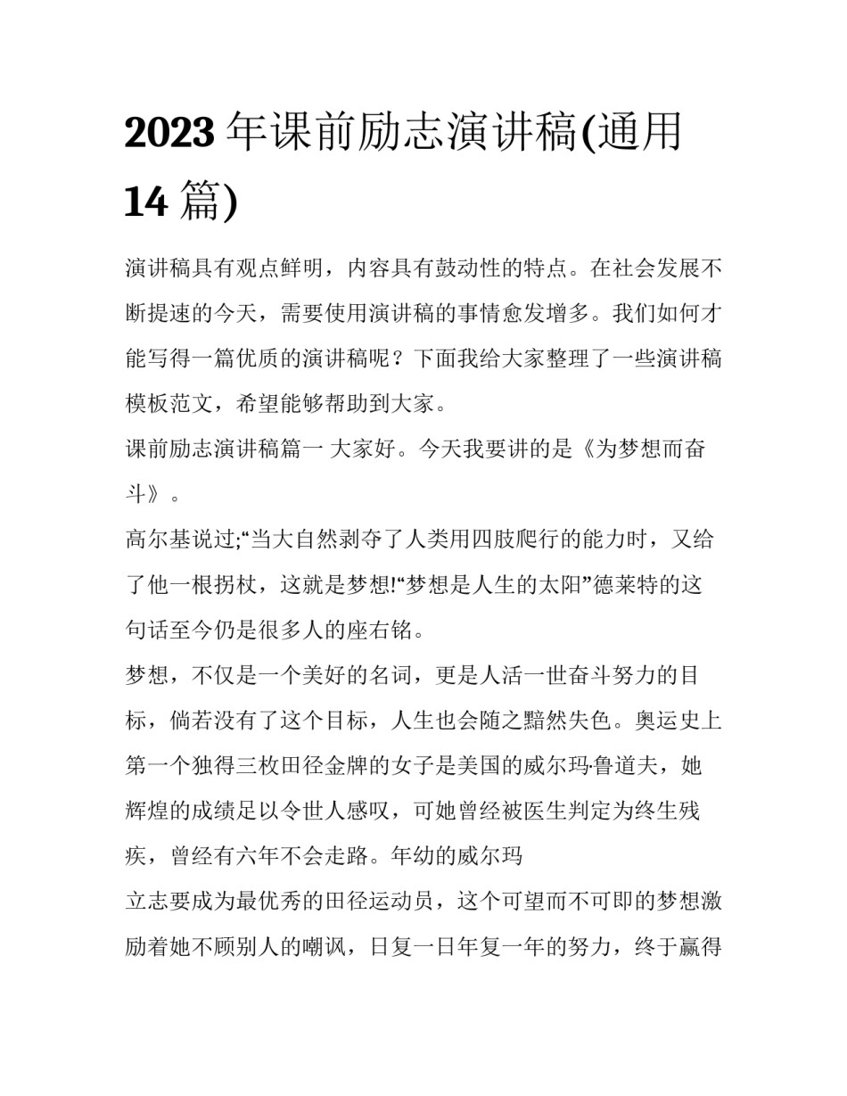 2023年课前励志演讲稿(通用14篇)_第1页