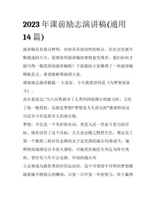2023年课前励志演讲稿(通用14篇)