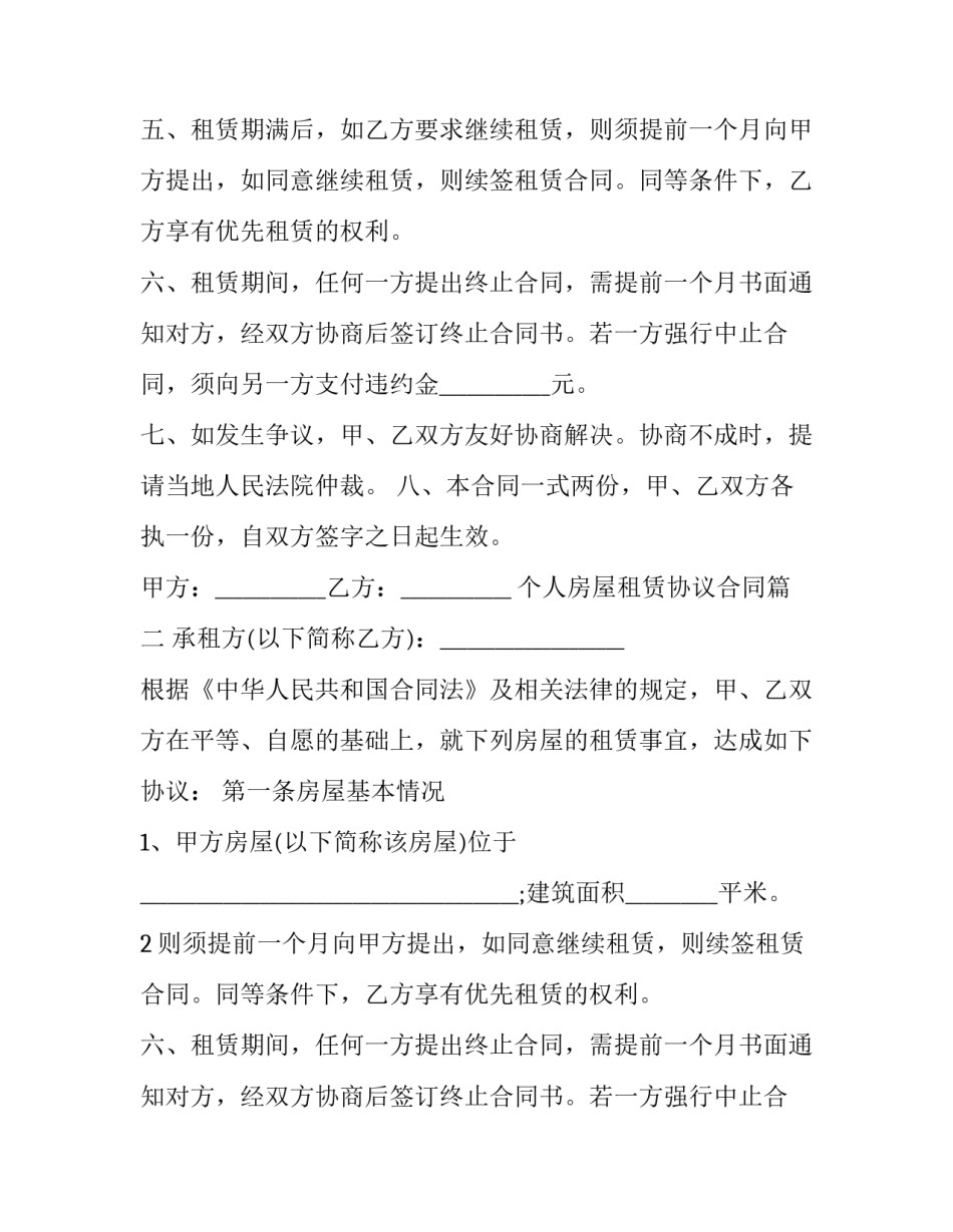 个人房屋租赁协议合同 个人房屋租赁合同协议(大全13篇)_第2页