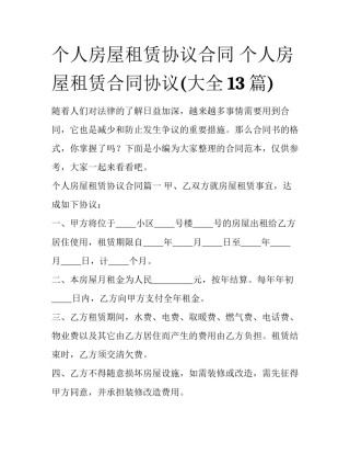 个人房屋租赁协议合同 个人房屋租赁合同协议(大全13篇)