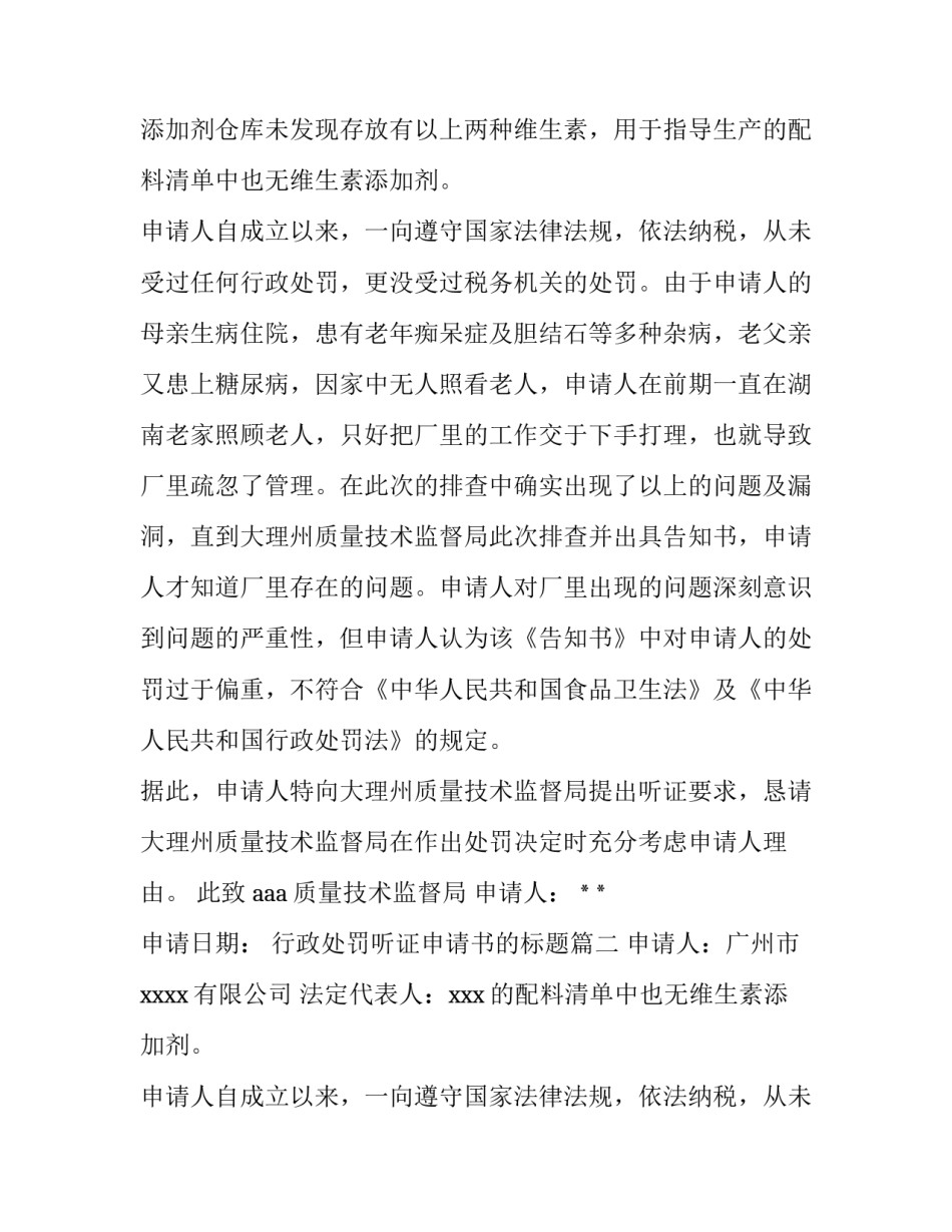 最新行政处罚听证申请书的标题(3篇)_第2页