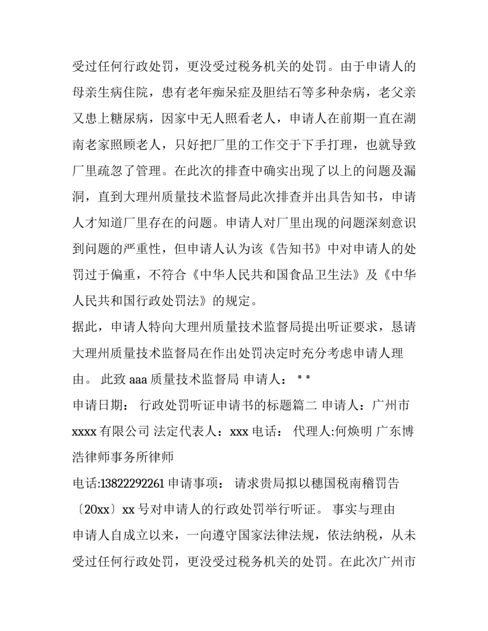 最新行政处罚听证申请书的标题(3篇)_第3页