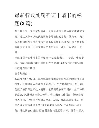 最新行政处罚听证申请书的标题(3篇)