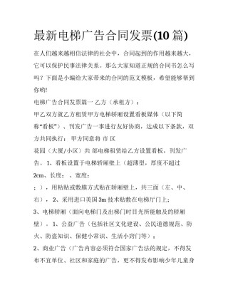 最新电梯广告合同发票(10篇)