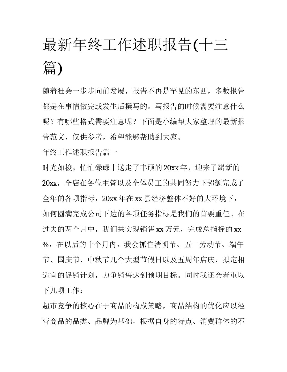 最新年终工作述职报告(十三篇)_第1页