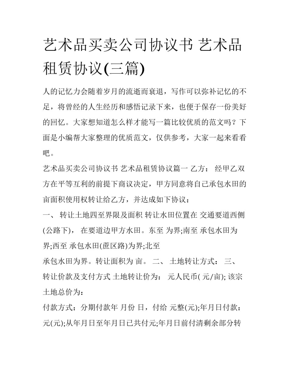 艺术品买卖公司协议书 艺术品租赁协议(三篇)_第1页