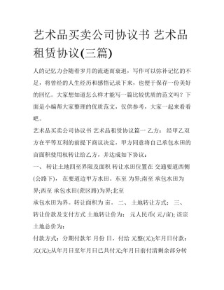 艺术品买卖公司协议书 艺术品租赁协议(三篇)