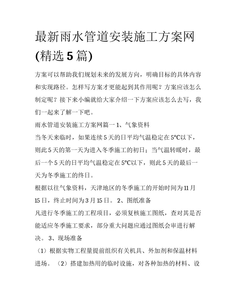 最新雨水管道安装施工方案网(精选5篇)_第1页