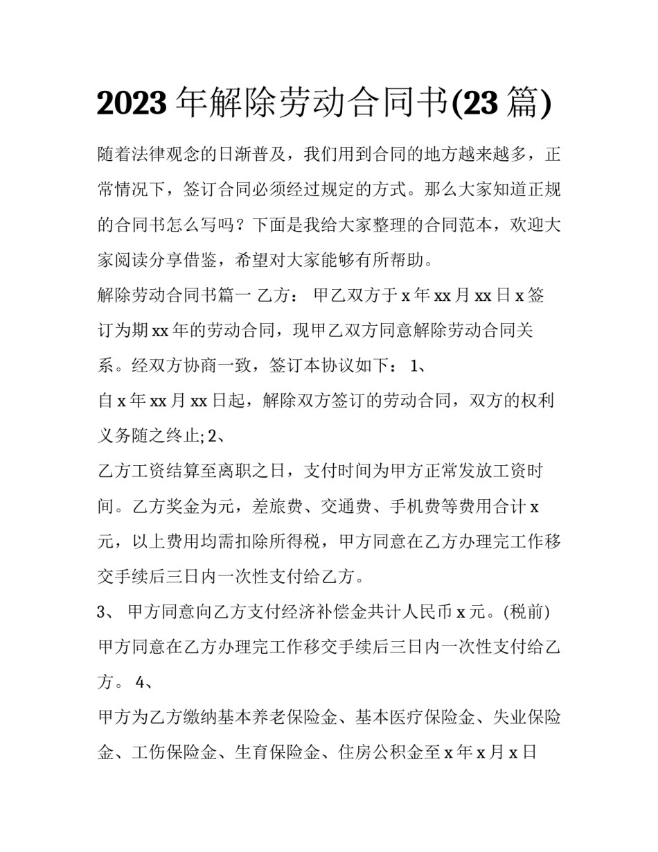 2023年解除劳动合同书(23篇)_第1页