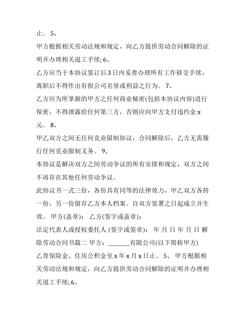 2023年解除劳动合同书(23篇)_第2页