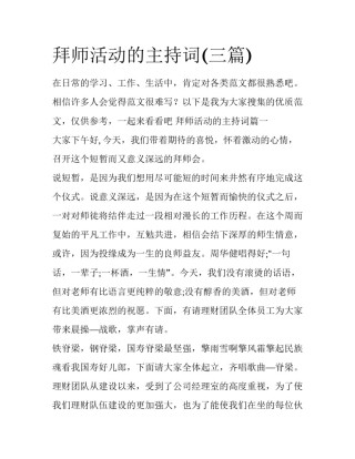 拜师活动的主持词(三篇)