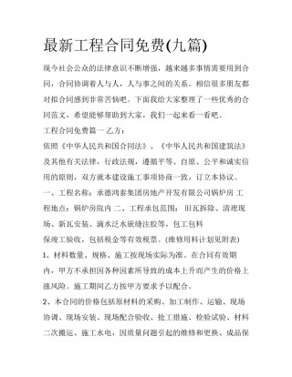 最新工程合同免费(九篇)