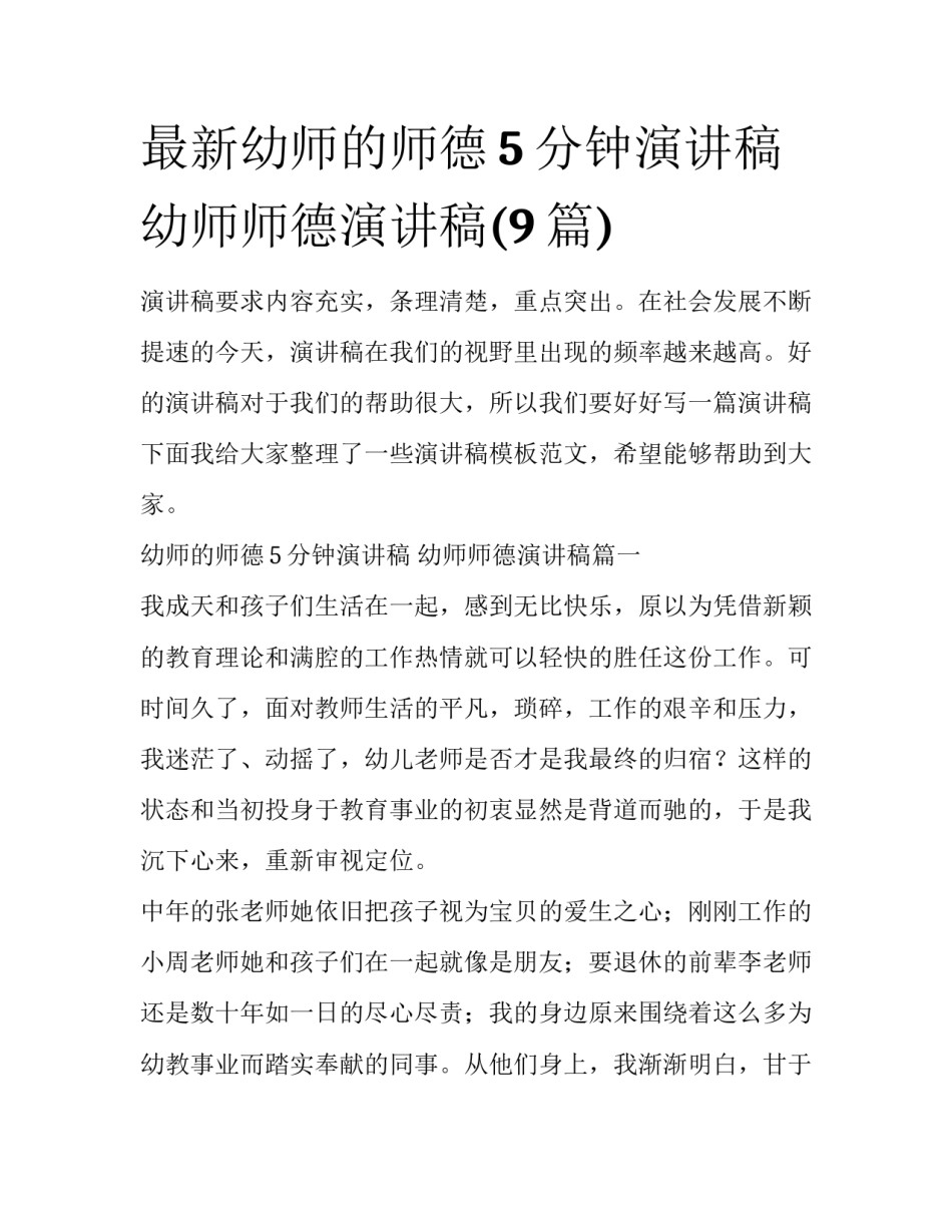 最新幼师的师德5分钟演讲稿 幼师师德演讲稿(9篇)_第1页