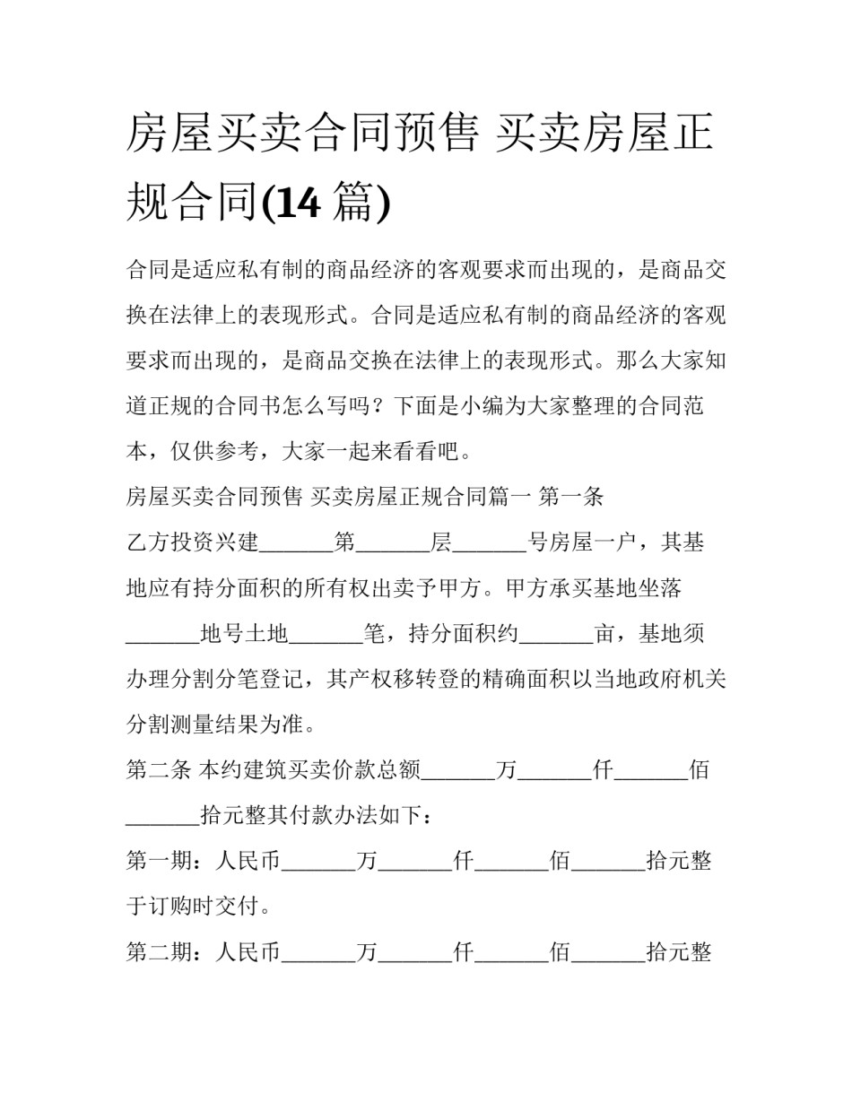 房屋买卖合同预售 买卖房屋正规合同(14篇)_第1页