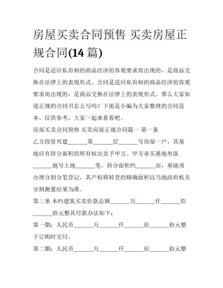 房屋买卖合同预售 买卖房屋正规合同(14篇)
